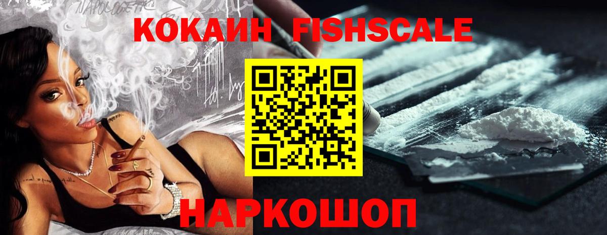 Кокаин FishScale Брянск