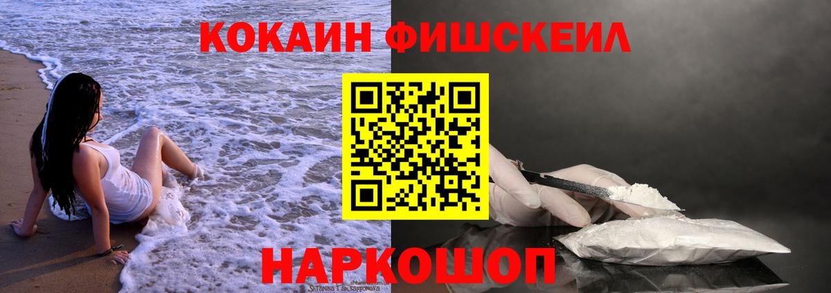 Брянск  Cocaine Fish Scale  КОКАИН Fish Scale  Вход с VPN 