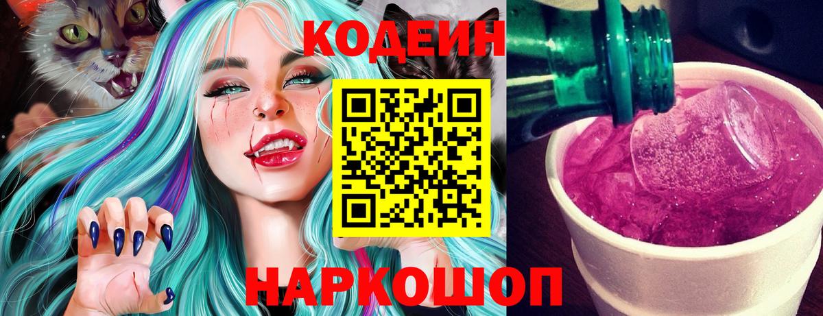 Кодеиновый сироп Lean Purple Drank Брянск