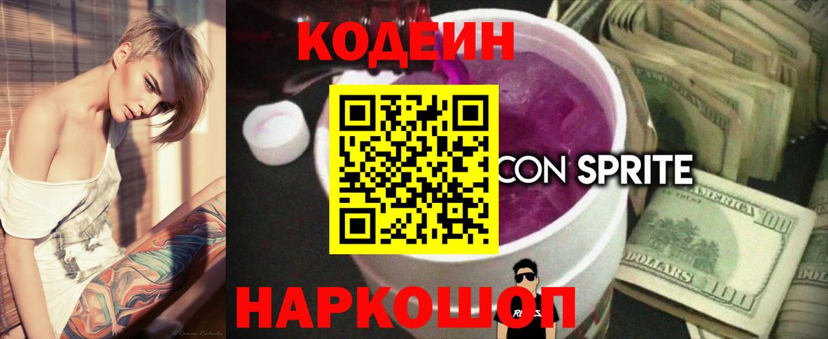 Кодеин Purple Drank  Кодеин напиток Lean (лин)  Брянск  Вход с VPN 